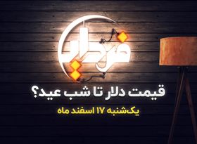 قیمت دلار تا شب عید؟