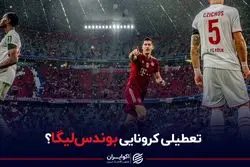 تعطیلی کرونایی بوندس‌لیگا ؟