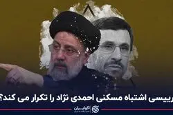 رییسی اشتباه مسکنی احمدی نژاد را تکرار می کند؟