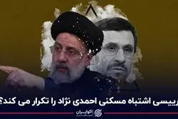 رییسی اشتباه مسکنی احمدی نژاد را تکرار می کند؟