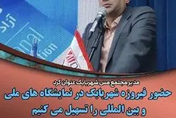 حضور «فیروزه شهربابک» در نمایشگاه های ملی و بین المللی را تسهیل می کنیم