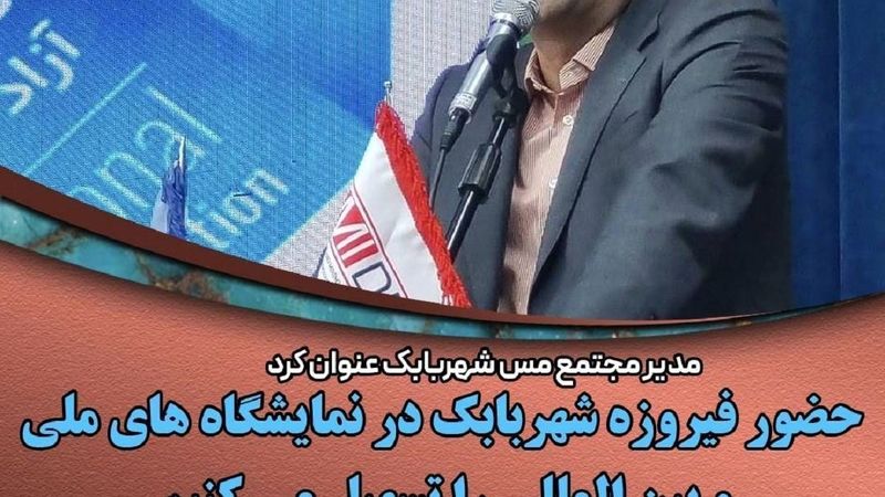 حضور «فیروزه شهربابک» در نمایشگاه های ملی و بین المللی را تسهیل می کنیم