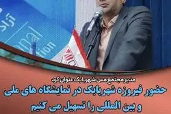 حضور «فیروزه شهربابک» در نمایشگاه های ملی و بین المللی را تسهیل می کنیم