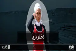 قسمت چهارم مستند دختران ایران؛ دختر دریا