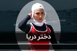 قسمت چهارم مستند دختران ایران؛ دختر دریا