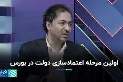 اولین مرحله اعتمادسازی دولت در بورس