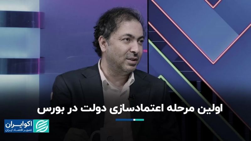 اولین مرحله اعتمادسازی دولت در بورس