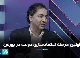 اولین مرحله اعتمادسازی دولت در بورس