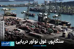 سنگاپور، غول نوآور دریایی