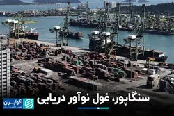 سنگاپور، غول نوآور دریایی