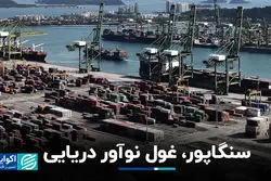 سنگاپور، غول نوآور دریایی