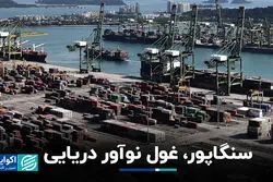 سنگاپور، غول نوآور دریایی