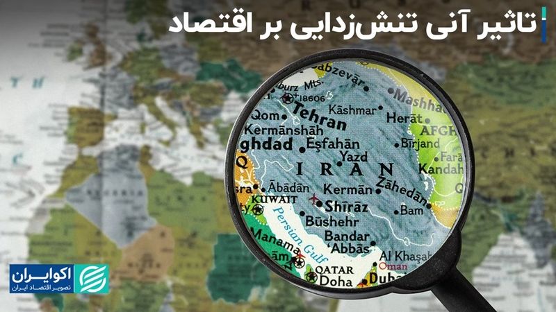 اولین اتفاقی که با تنش‌زدایی بین‌المللی در اقتصاد ایران رخ می‌دهد