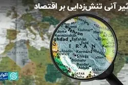 اولین اتفاقی که با تنش‌زدایی بین‌المللی در اقتصاد ایران رخ می‌دهد