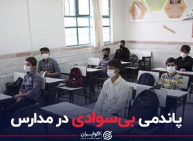 پاندمی بی‌سوادی در مدارس