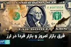 بازار امروزی و فردایی ارز چه تفاوتی دارند؟