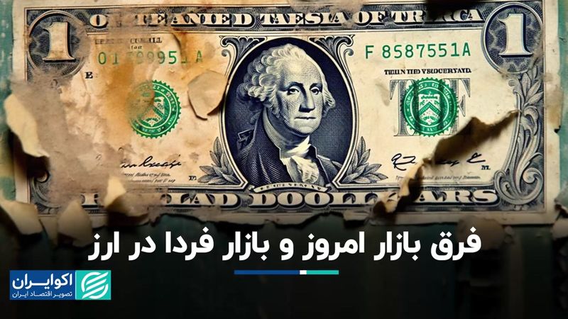 بازار امروزی و فردایی ارز چه تفاوتی دارند؟