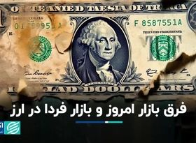 بازار امروزی و فردایی ارز چه تفاوتی دارند؟