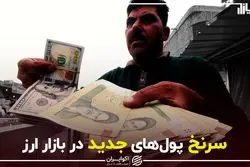 سرنخ پول‌های جدید در بازار ارز