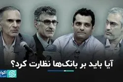 معمای نظارت بر بانک‌ها در ایران