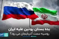 پوتین به سمت آذربایجان لغزید؟ 