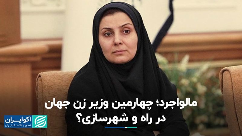 نگاهی به جهان: زنانی که به وزارت راه و شهرسازی رسیدند