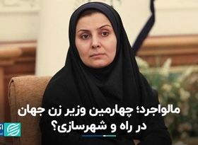 نگاهی به جهان: زنانی که به وزارت راه و شهرسازی رسیدند