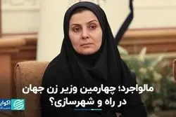 نگاهی به جهان: زنانی که به وزارت راه و شهرسازی رسیدند
