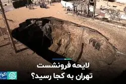 لایحه فرونشست تهران به کجا رسید؟