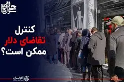 کنترل تقاضای دلار ممکن است؟