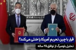 قرار با چین تحریم آمریکا را خنثی می‌کند؟