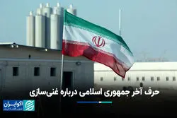 حرف آخر جمهوری اسلامی درباره غنی‌سازی 