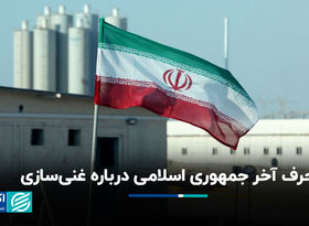 حرف آخر جمهوری اسلامی درباره غنی‌سازی 