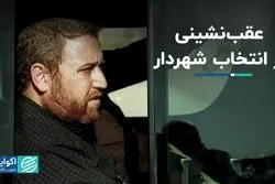 عقب‌نشینی از انتخاب شهردار