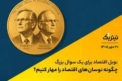نوبل اقتصاد برای یک سوال بزرگ؛ چگونه نوسان‌های اقتصاد را مهار کنیم؟