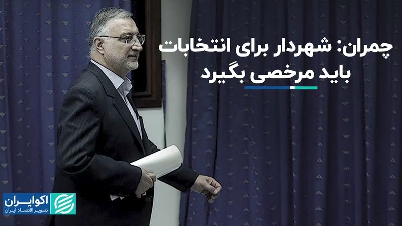 چمران: مرخصی زاکانی از زمان تبلیغات آغاز می‌شود