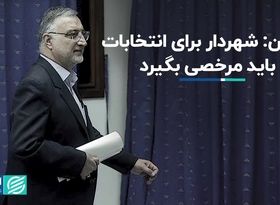 چمران: مرخصی زاکانی از زمان تبلیغات آغاز می‌شود