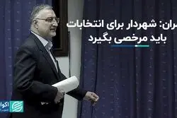 چمران: مرخصی زاکانی از زمان تبلیغات آغاز می‌شود