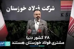 فولاد خوزستان به 28 کشور دنیا صادرات دارد