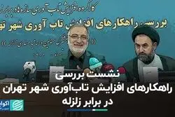 اعلام تلفات زلزله احتمالی تهران