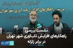 اعلام تلفات زلزله احتمالی تهران