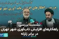 اعلام تلفات زلزله احتمالی تهران