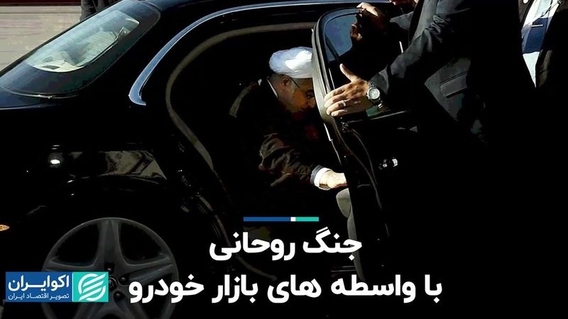 جنگ روحانی با واسطه های بازار خودرو