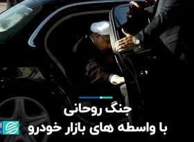 جنگ روحانی با واسطه های بازار خودرو