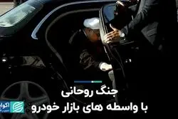 جنگ روحانی با واسطه های بازار خودرو