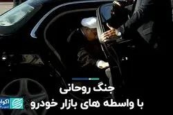 جنگ روحانی با واسطه های بازار خودرو