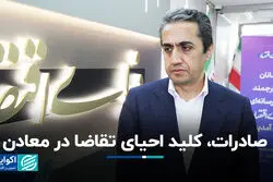 صادرات، کلید احیای تقاضا در معادن