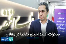 صادرات، کلید احیای تقاضا در معادن