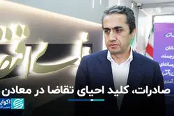 صادرات، کلید احیای تقاضا در معادن