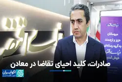 صادرات، کلید احیای تقاضا در معادن